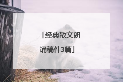 经典散文朗诵稿件3篇