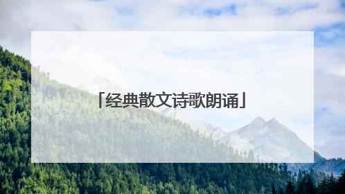 经典散文诗歌朗诵
