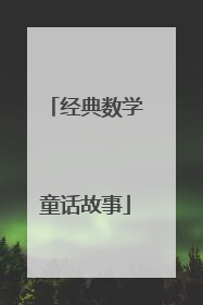 经典数学童话故事