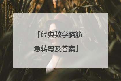经典数学脑筋急转弯及答案