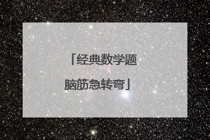 经典数学题脑筋急转弯