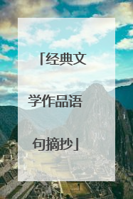 经典文学作品语句摘抄