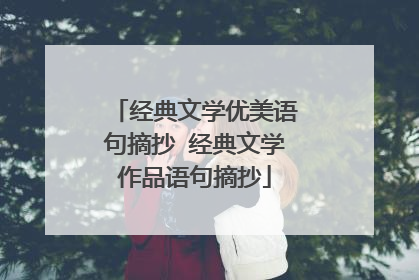 经典文学优美语句摘抄 经典文学作品语句摘抄