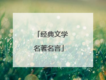 经典文学名著名言