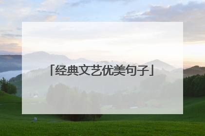 经典文艺优美句子