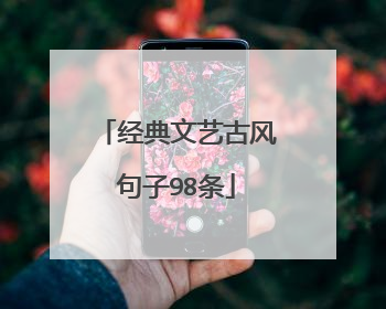 经典文艺古风句子98条