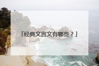 经典文言文有哪些？