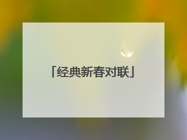 经典新春对联