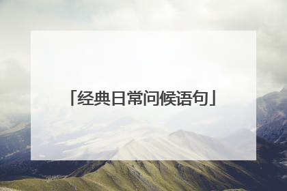 经典日常问候语句
