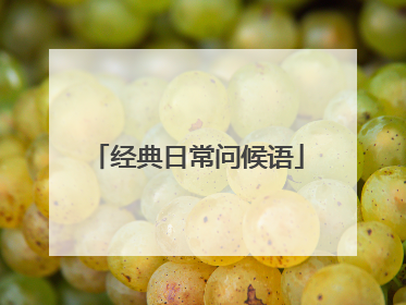 经典日常问候语