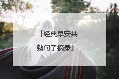 经典早安共勉句子摘录