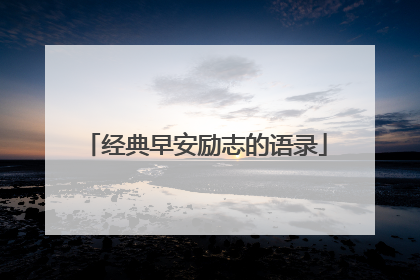 经典早安励志的语录