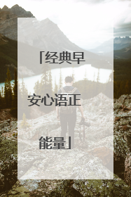 经典早安心语正能量