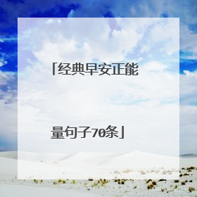 经典早安正能量句子70条