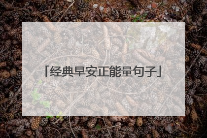 经典早安正能量句子