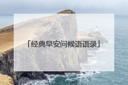经典早安问候语语录