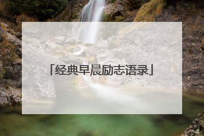 经典早晨励志语录