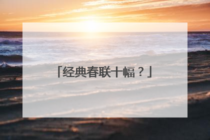 经典春联十幅?