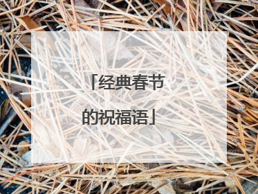 经典春节的祝福语