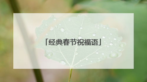 经典春节祝福语