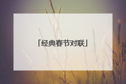 经典春节对联