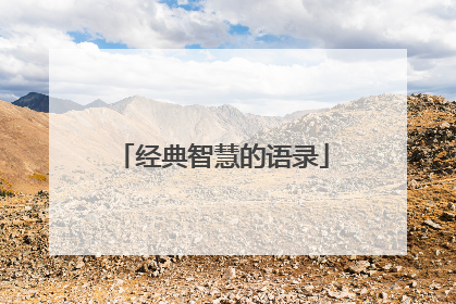 经典智慧的语录
