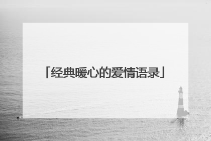 经典暖心的爱情语录