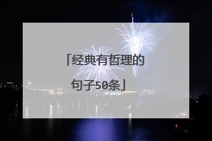经典有哲理的句子50条