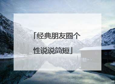 经典朋友圈个性说说简短