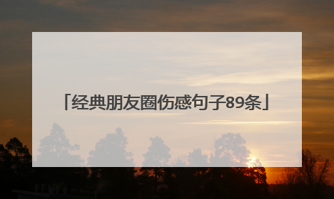 经典朋友圈伤感句子89条