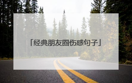 经典朋友圈伤感句子