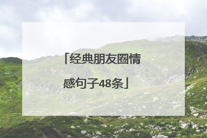 经典朋友圈情感句子48条