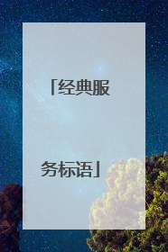 经典服务标语
