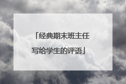 经典期末班主任写给学生的评语