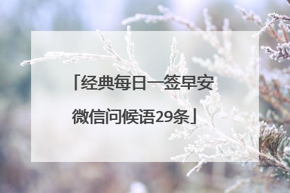 经典每日一签早安微信问候语29条