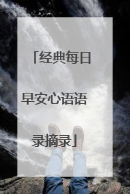 经典每日早安心语语录摘录