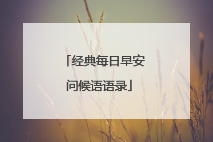 经典每日早安问候语语录