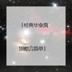经典毕业离别赠言简单