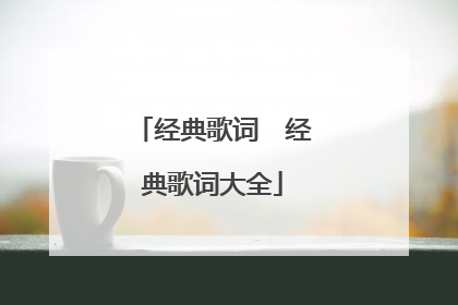经典歌词 经典歌词大全