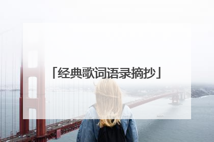 经典歌词语录摘抄