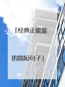 经典正能量的简短句子