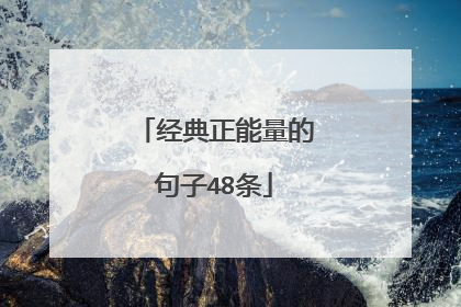 经典正能量的句子48条