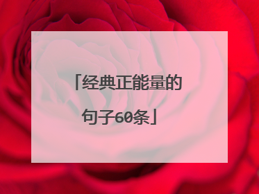 经典正能量的句子60条