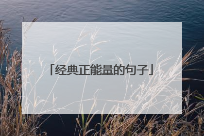 经典正能量的句子