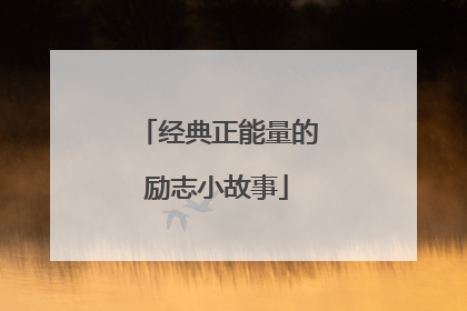 经典正能量的励志小故事