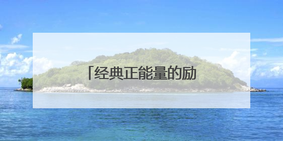 经典正能量的励志语录80条