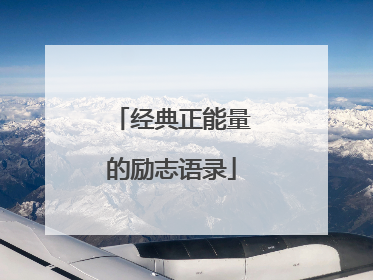 经典正能量的励志语录
