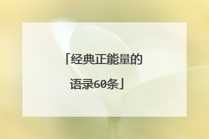经典正能量的语录60条