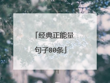 经典正能量句子80条