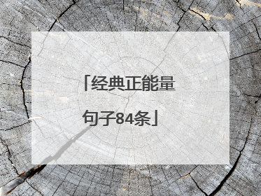 经典正能量句子84条